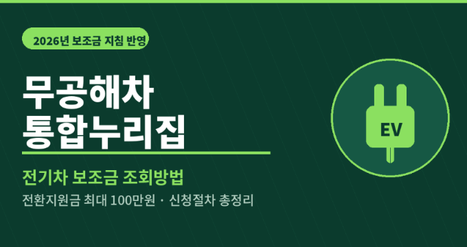 무공해차통합누리집 홈페이지