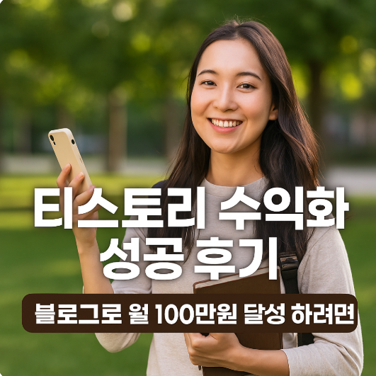 티스토리 수익화 성공 후기, 블로그로 월 100만원 달성 하려면