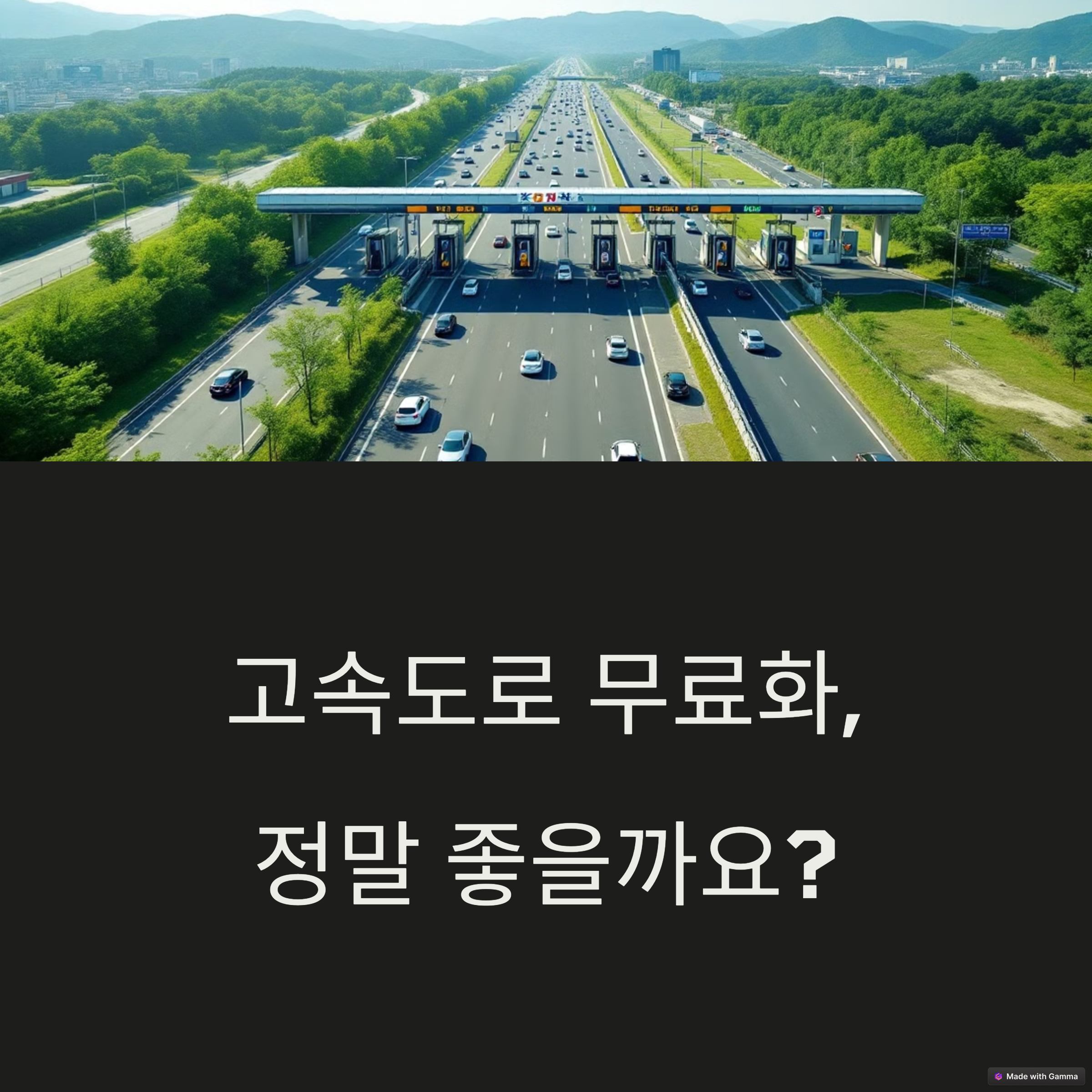 무료도로 정책이 고속도로에 미치는 영향 분석