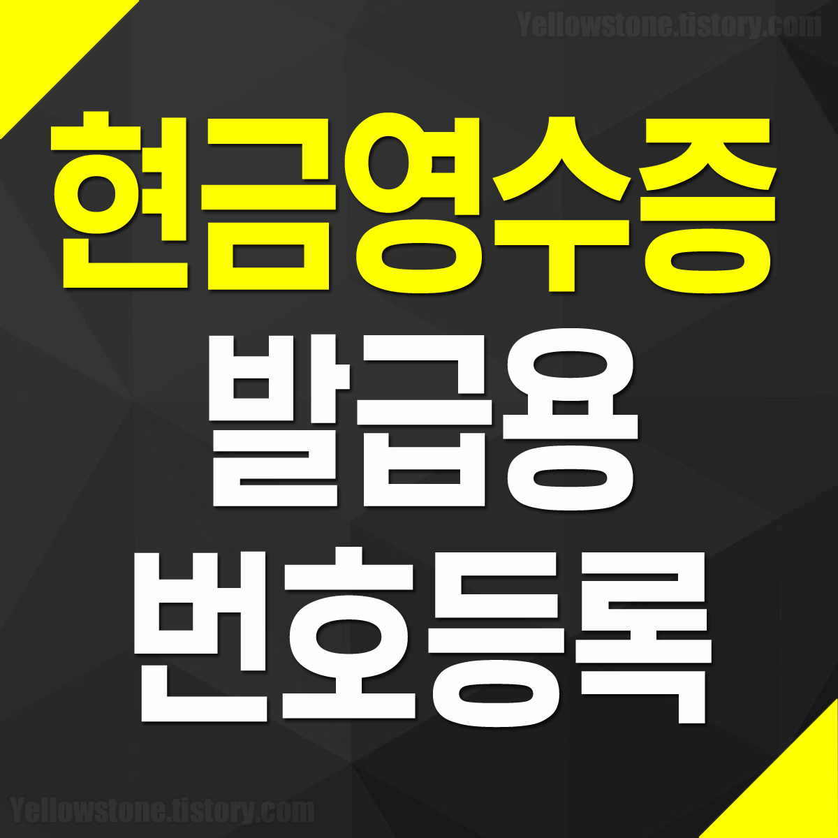 카카오톡 현금영수증 발급용 휴대폰 번호 등록