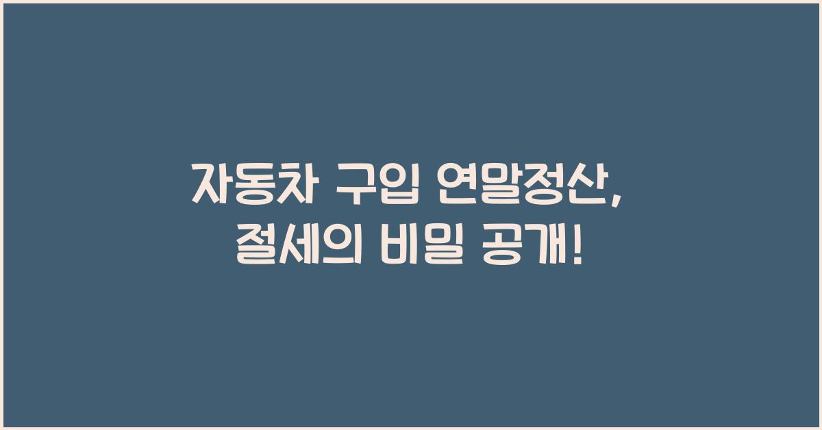 자동차 구입 연말정산