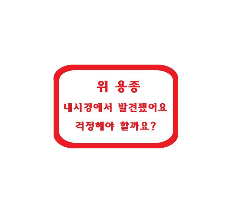 위 용종 &ndash; 내시경에서 발견됐어요, 걱정해야 할까요?