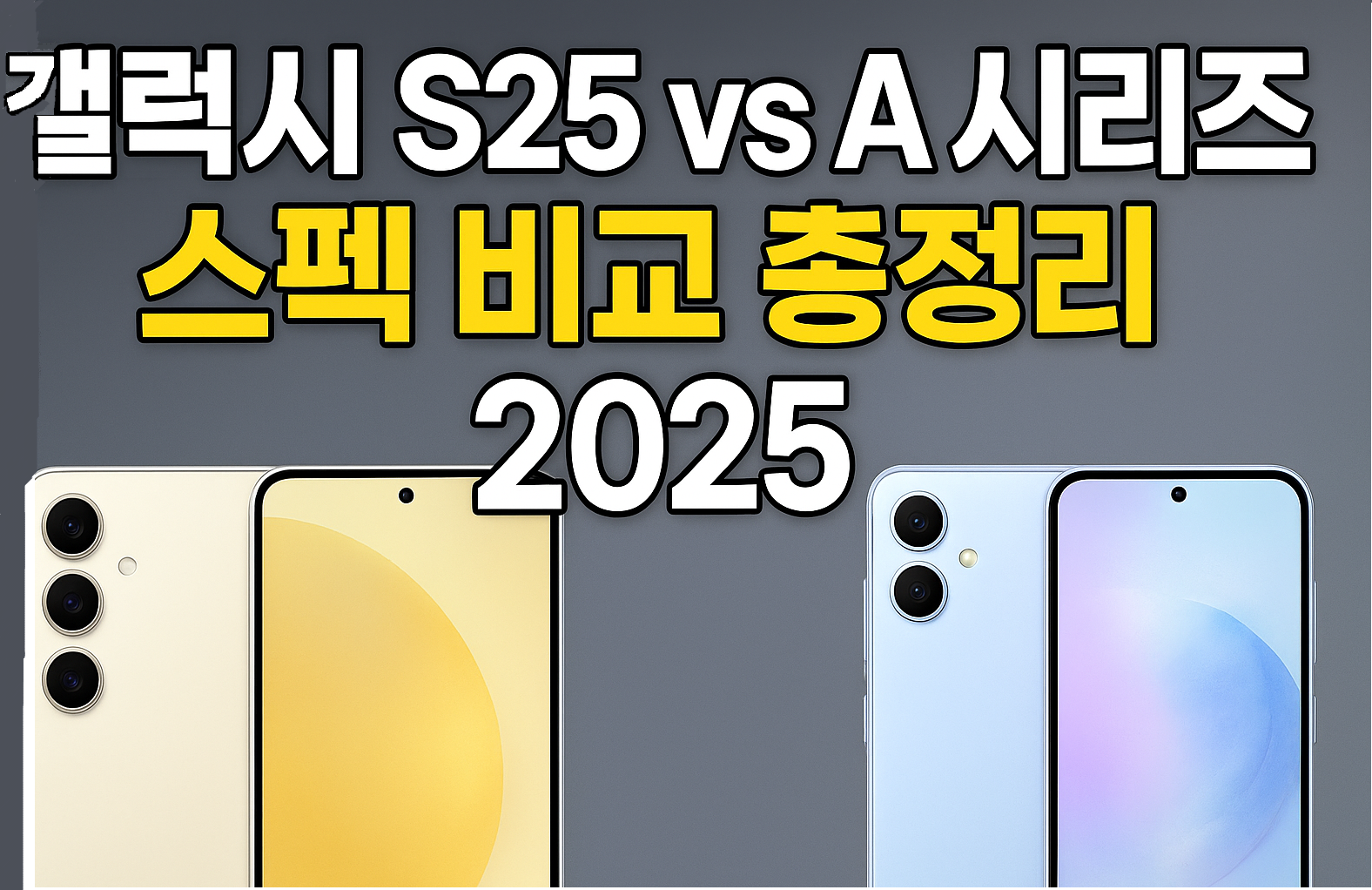 삼성 갤럭시 S25 vs A 시리즈 비교 2025년형