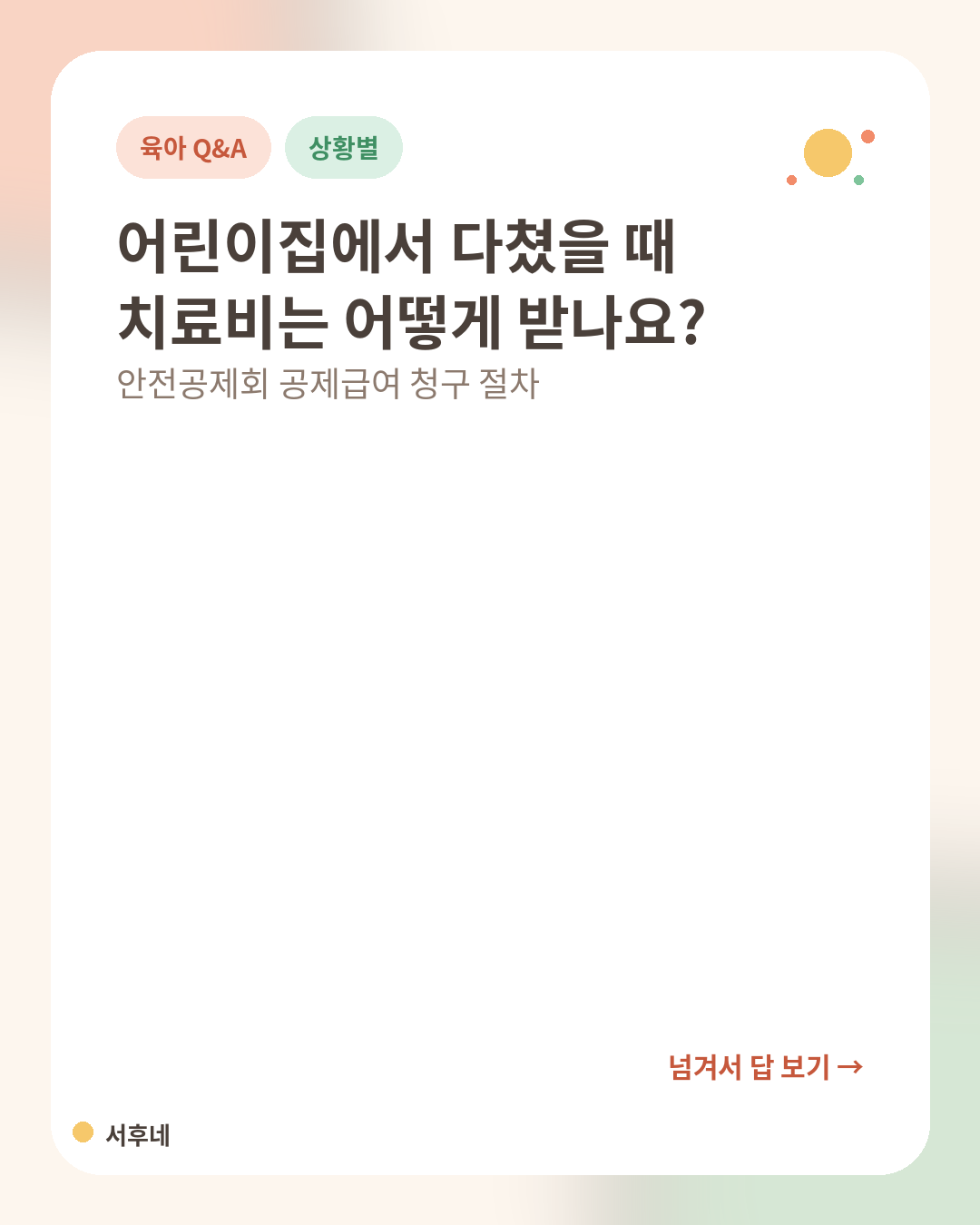 어린이집 사고 치료비 안전공제회 청구 절차 안내 카드