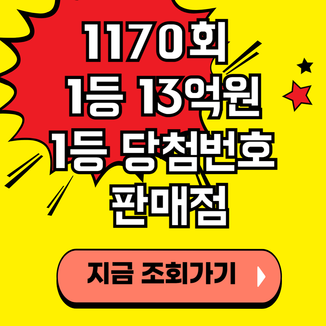 1170회 로또