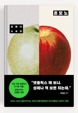 성해나작가의 '혼모노' 책표지.