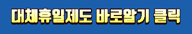 대체휴일제도 바로 알기