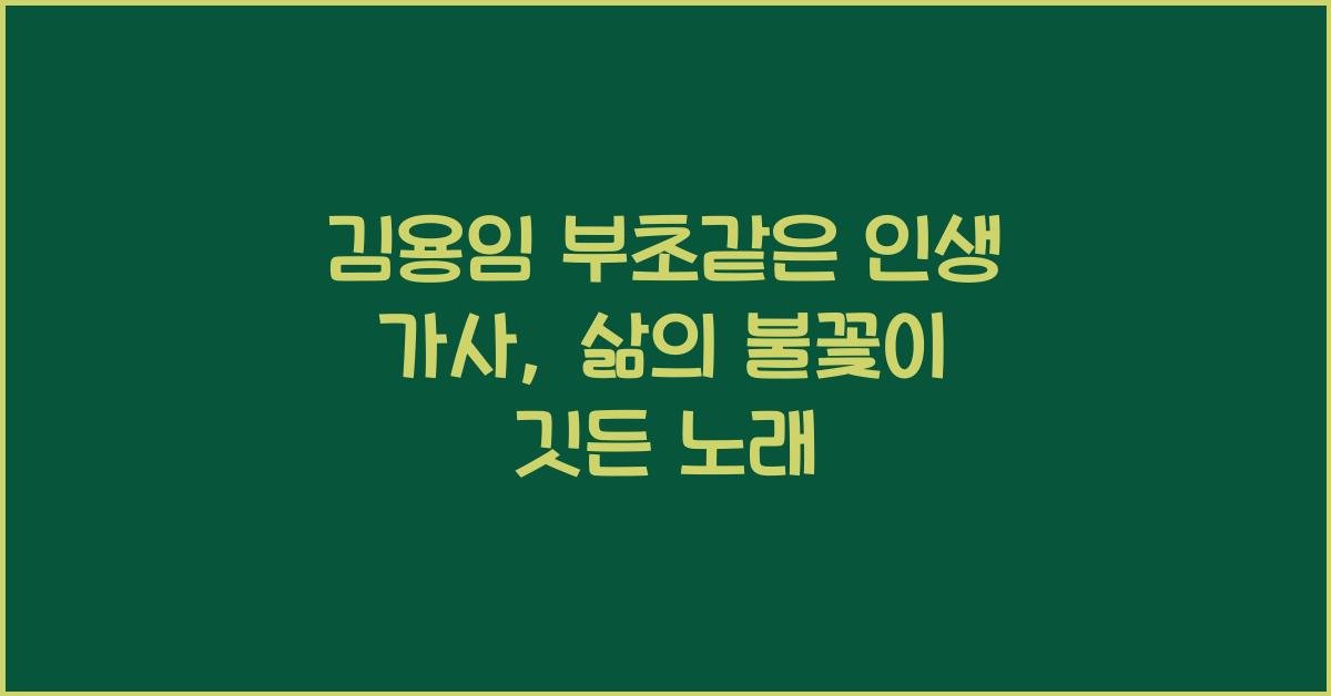 김용임 부초같은 인생 가사/듣기