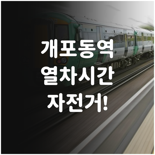 수인분당선 개포동역 시간표와 자전거 ..