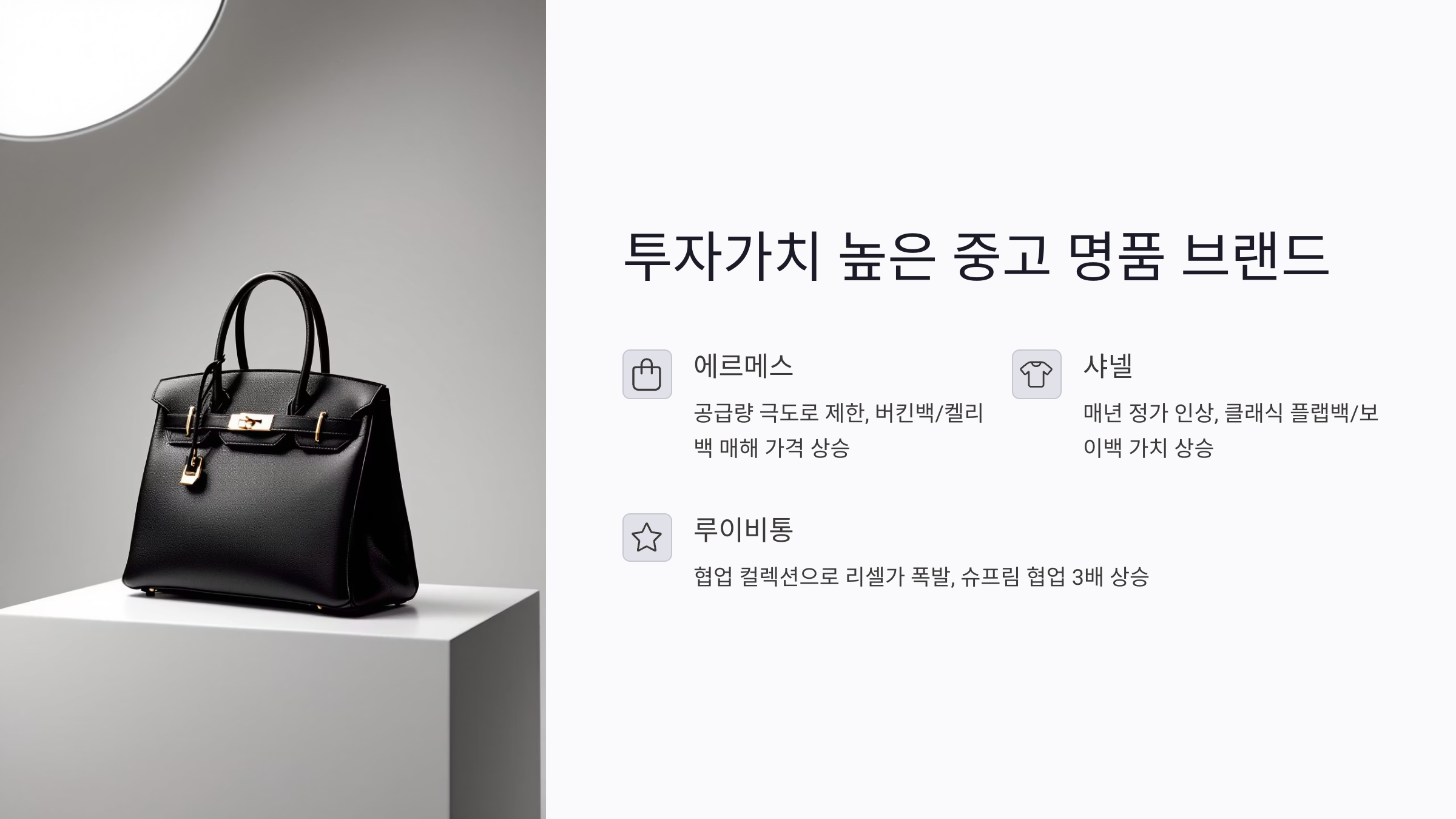 투자가치 높은 중고 명품 브랜드는 따로 있다
중고 명품이라고 모두 리셀가가 오르는 건 아닙니다. 오히려 시간이 지나도 가치가 보존되거