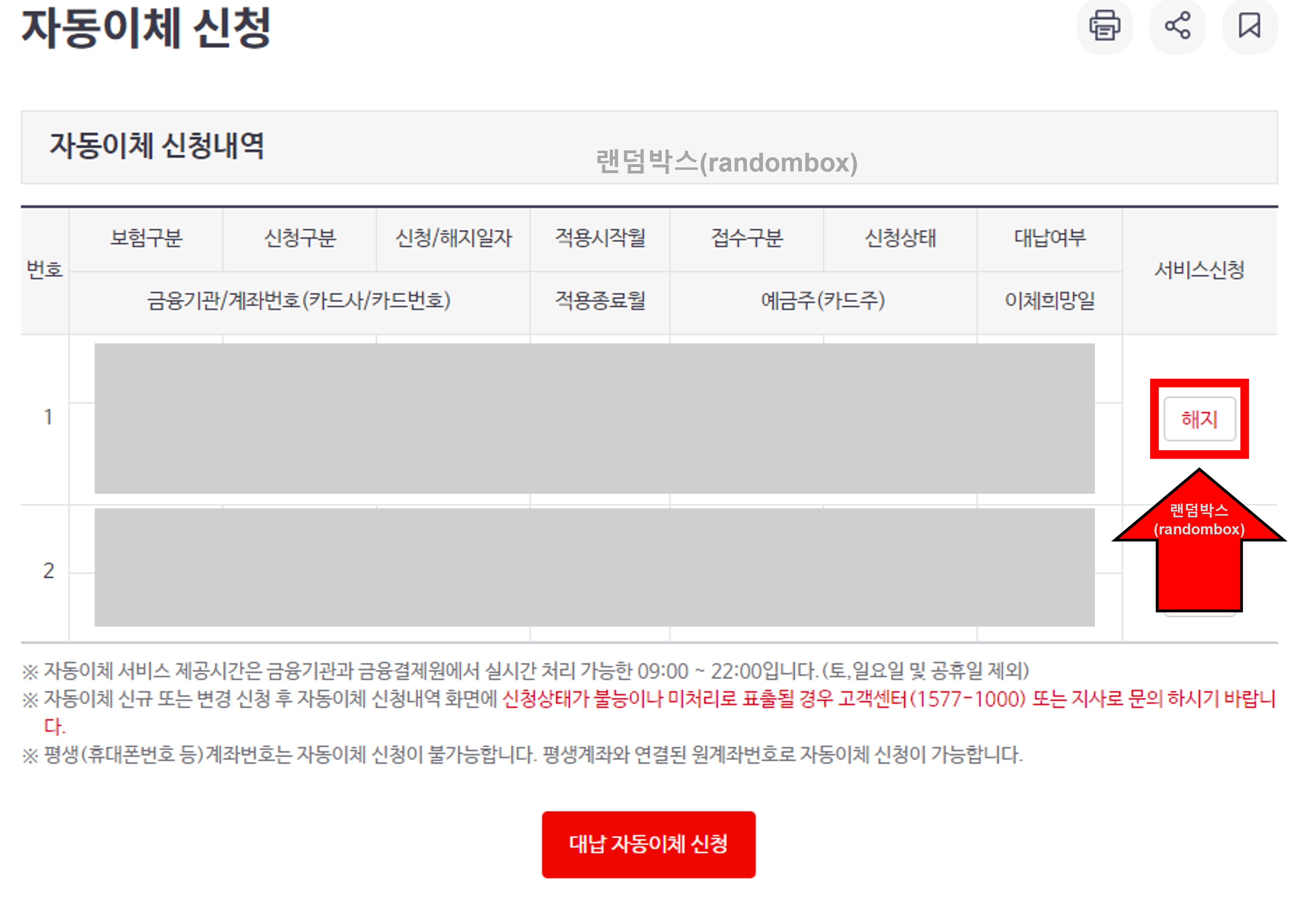의료건강보험 자동이체 변경 해지방법