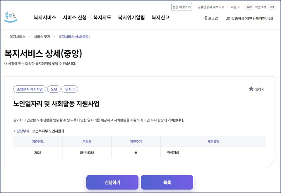 복지로 홈페이지 ‘노인일자리 및 사회활동 지원사업’ 서비스 신청 화면. 2025년도, 문의처 1544-3388, 지원주기 월, 제공유형 현금지급 안내. (출처: 복지로)