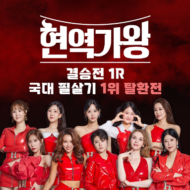 현역가왕 결승