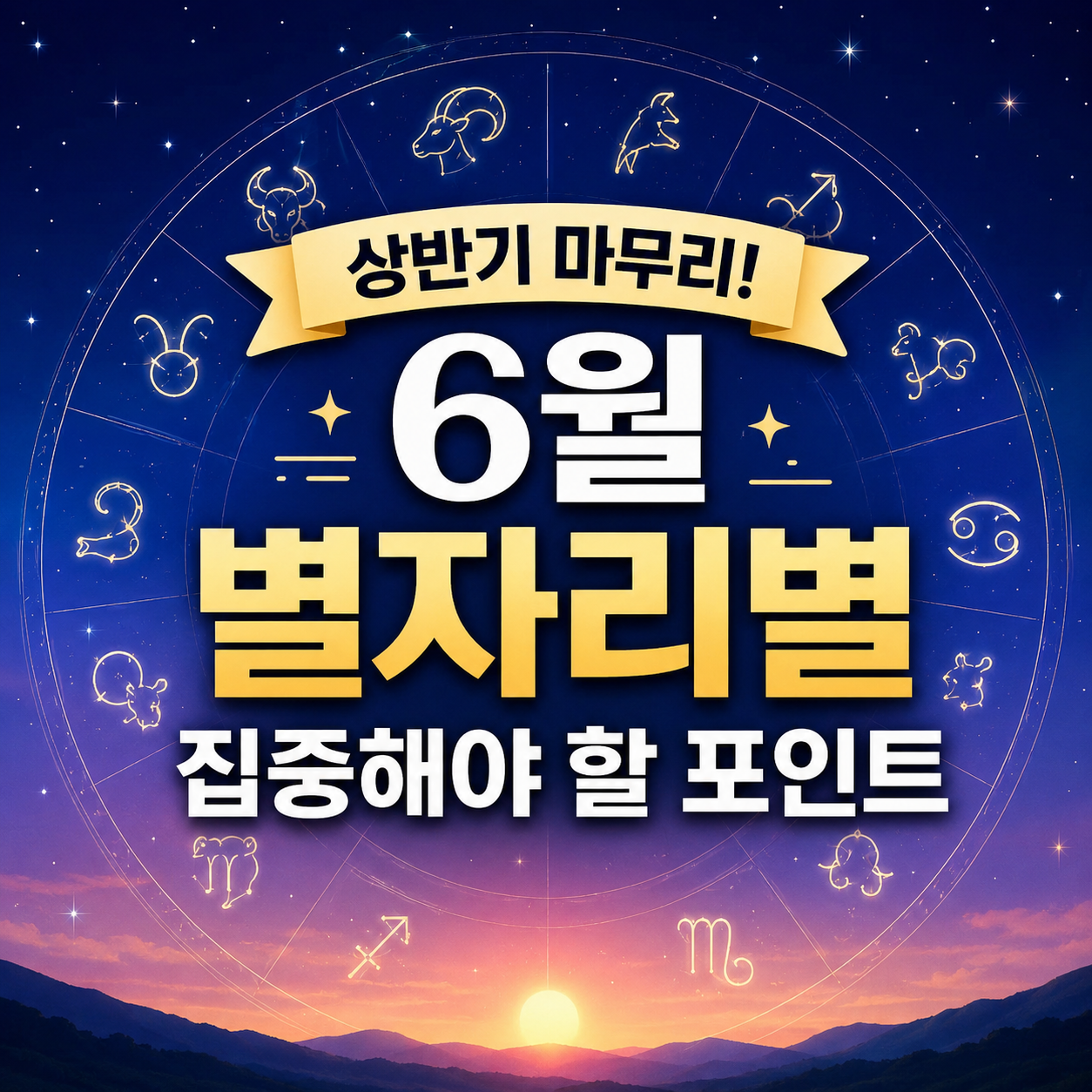 6월 별자리 운세