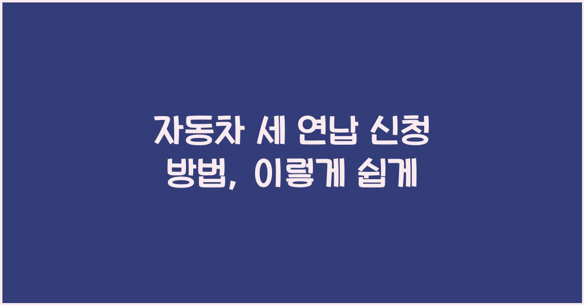 자동차 세 연납 신청 방법