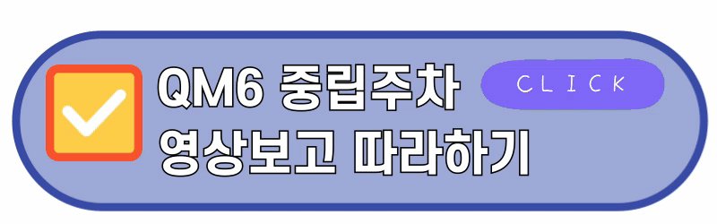 QM6중립주차