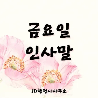 금요일 아침 인사말 이미지 문구 일러스트_2