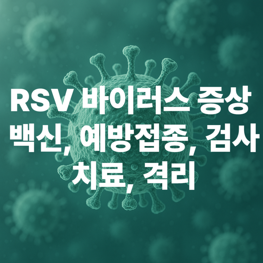 RSV바이러스-증상-백신-예방접종-검사-치료-격리