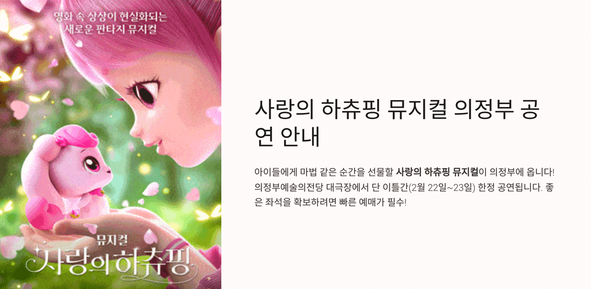 사랑의 하츄핑 뮤지컬 의정부 공연 일정, 예매 방법, 할인 꿀팁