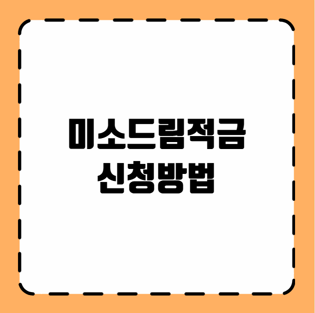 미소드림적금 신청방법