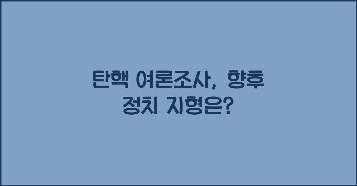 탄핵 여론조사