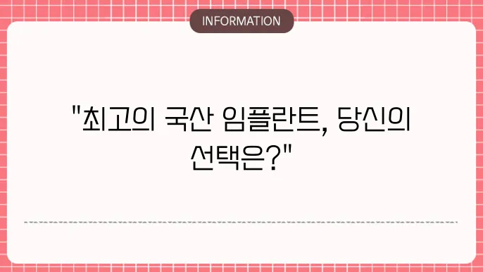 국산 임플란트 종류