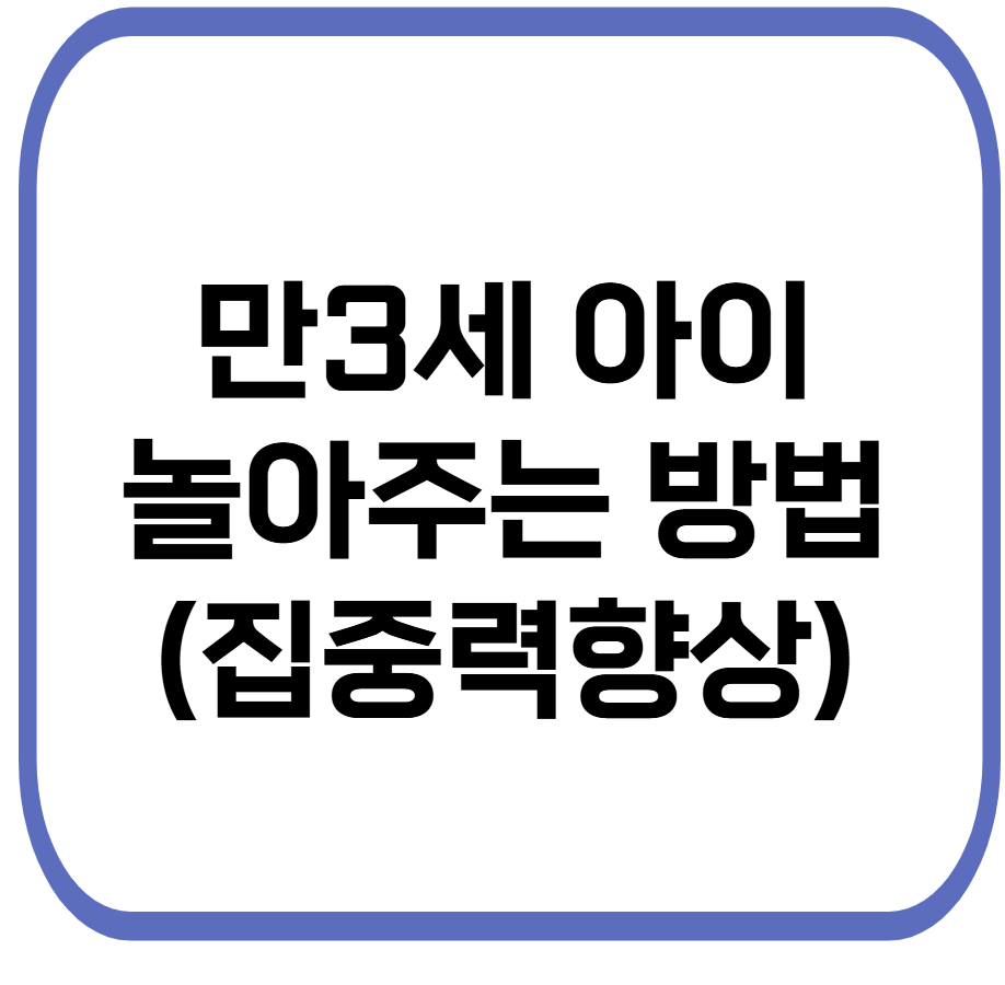 만 3세 아이 집중력 키우는 놀이 관련 사진