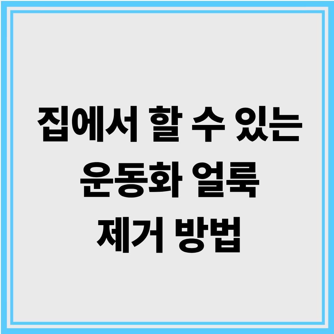 집에서 할 수 있는 운동화 얼룩 제거 방법