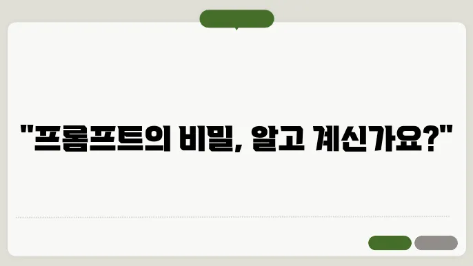 ChatGPT 프롬프트의 미와 활용적인 사용방법