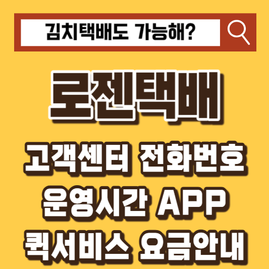 로젠택배-고객센터