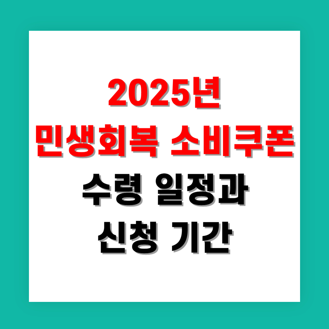 2025년 민생회복 소비쿠폰 수령 일정과 신청 기간