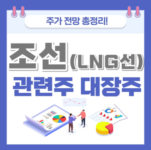 조선 관련주 대장주 주가 전망