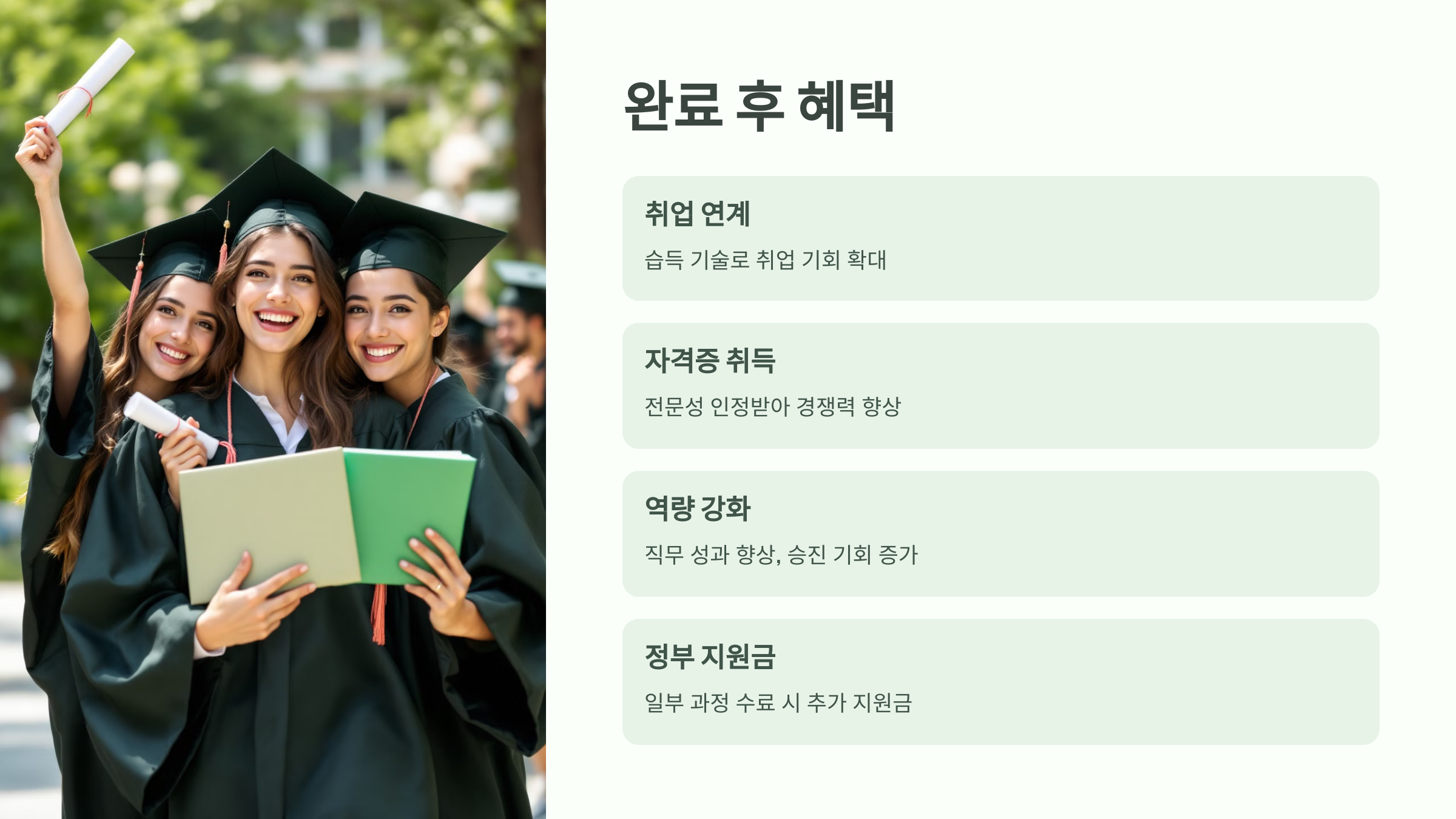 훈련과정후 혜택