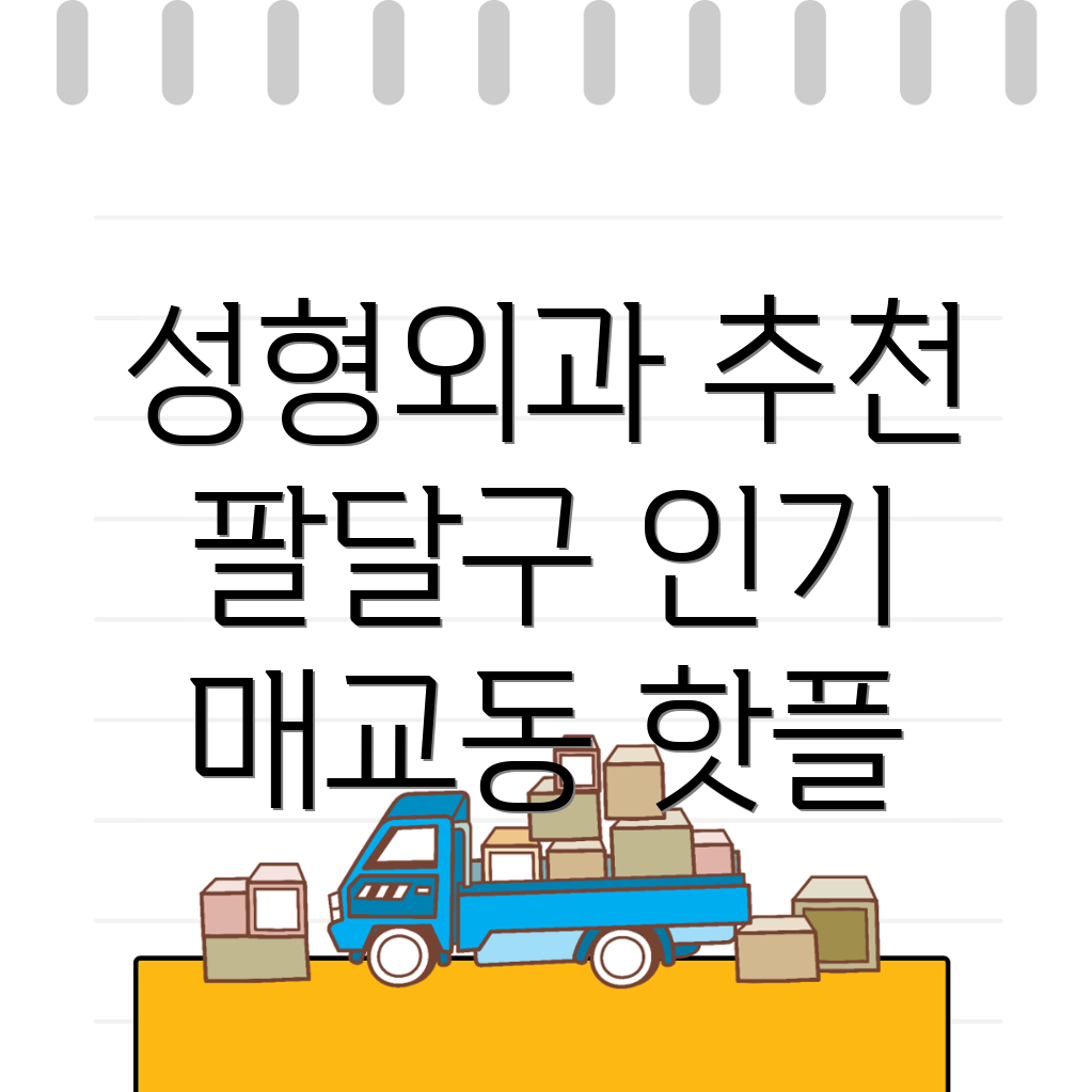 수원 성형외과 추천