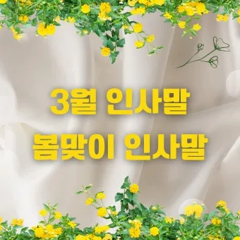 안부 인사말 모음 예시 문자_29