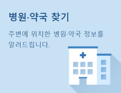 추석 연휴 진료 병원, 응급실, 약국 찾기