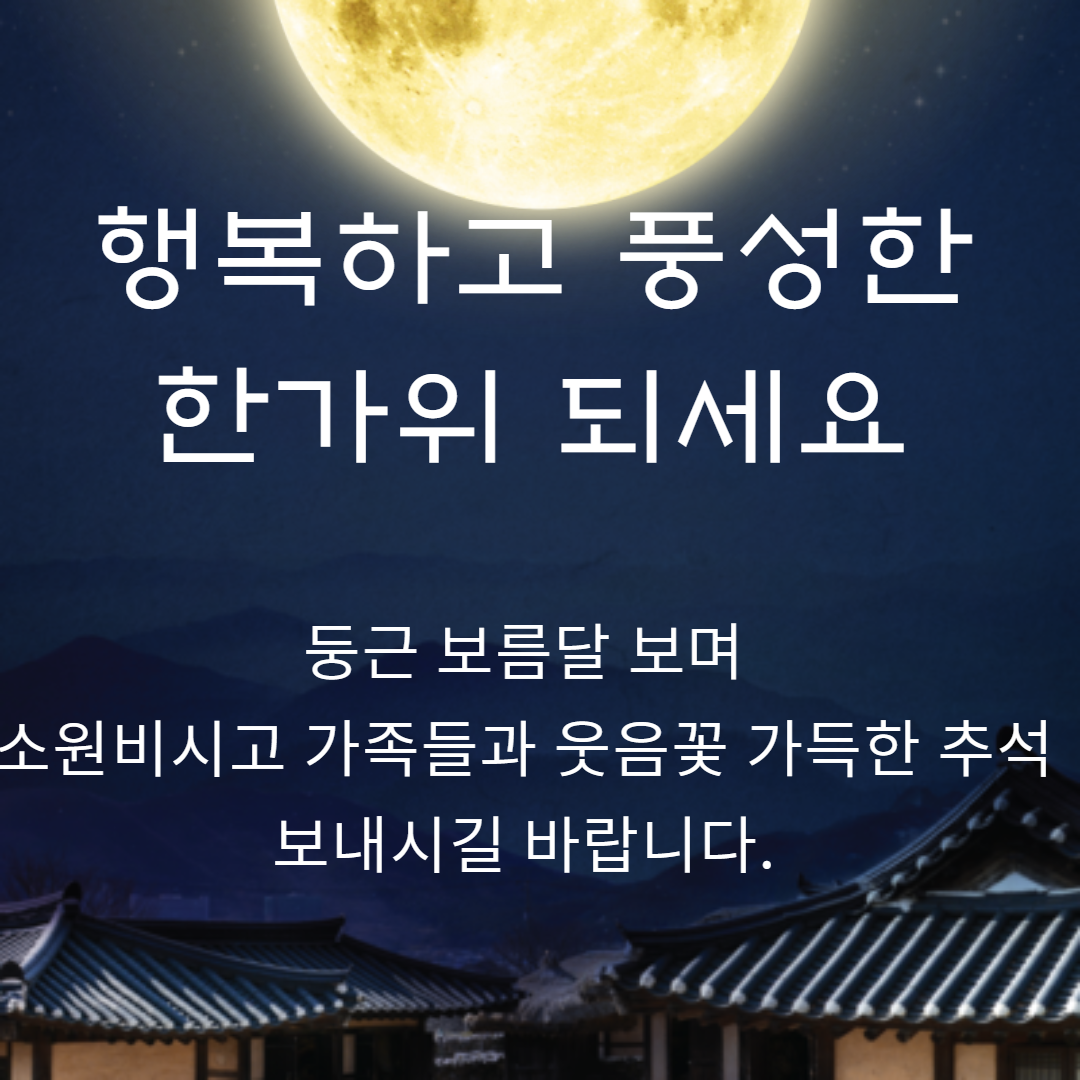 둥근 보름달과 관련된 추석 인사말