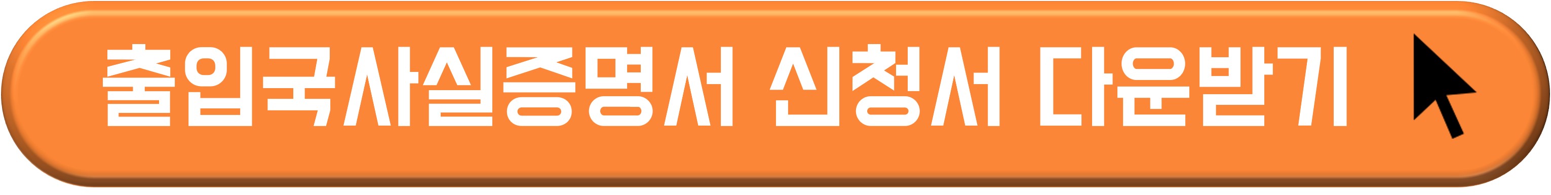 출입국사실증명서 발급 받기