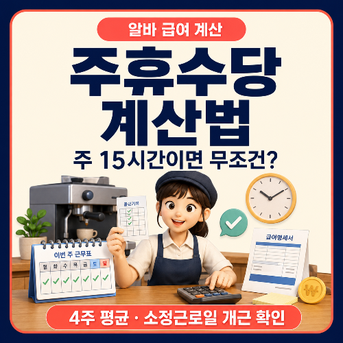 주휴수당_계산법