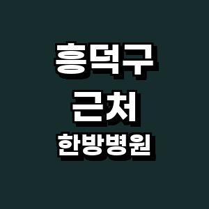 청주 흥덕구 한방병원