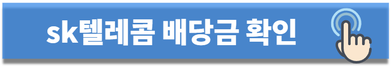 sk텔레콤 배당금 확인