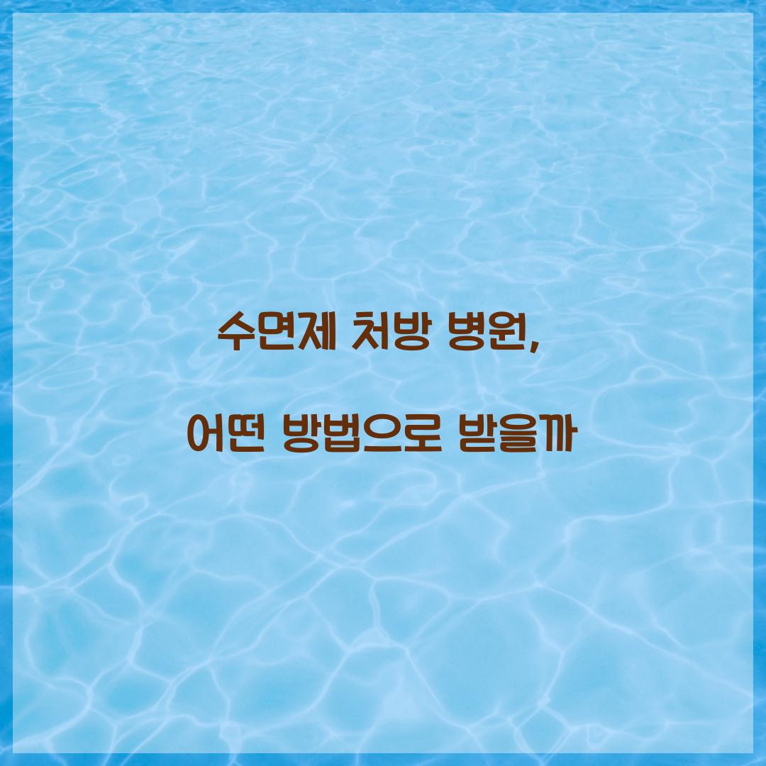 수면제 처방 병원
