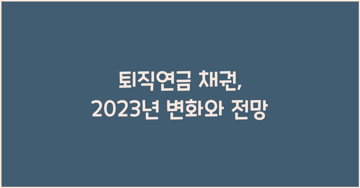 퇴직연금 채권