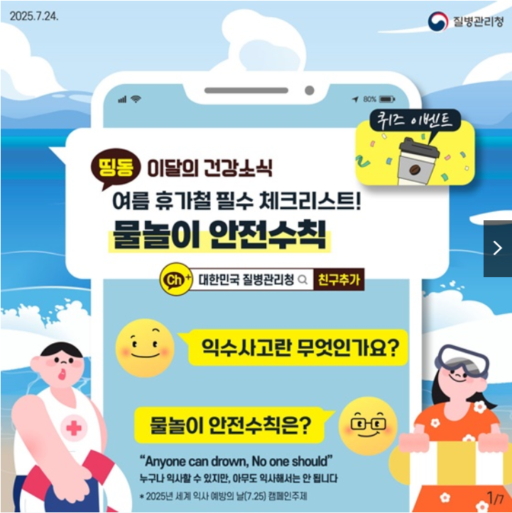 올해도 물놀이 사고? 2025 최신데이터 완벽 예방법 (촐처 : 정책브리핑 - 행정안전부 )
