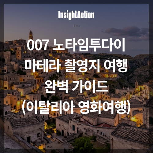 007노타임투다이 마테라 촬영지