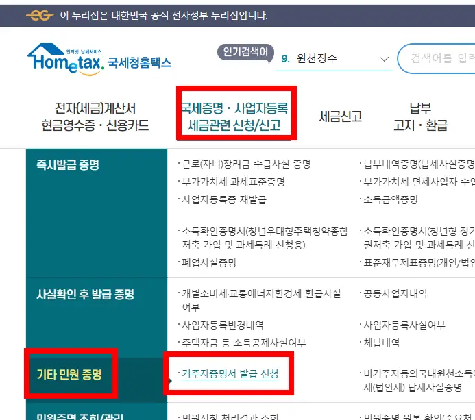 싱가포르 세금 등록 - 국세청 거주자증명프린트
