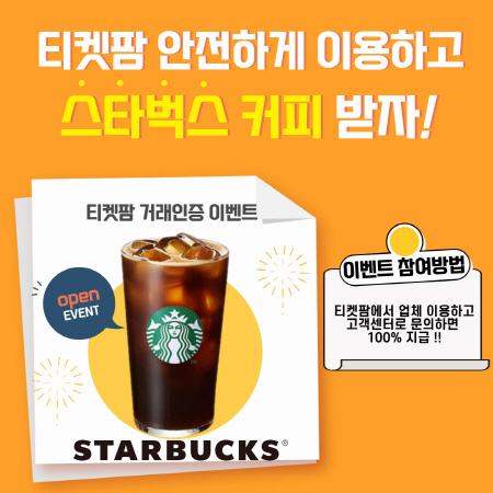티켓팜 오픈 프로모션 이벤트 스타벅스 기프티콘 무료 증정 신청