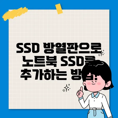 SSD 방열판으로 노트북 SSD를 추가하는 방법!