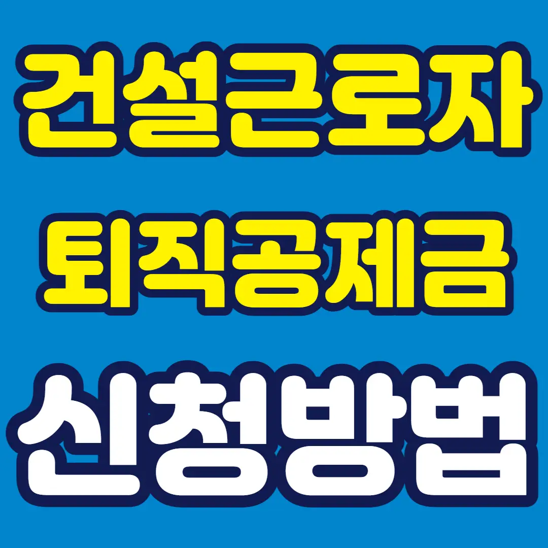 건설근로자 퇴직공제금 신청 섬네일