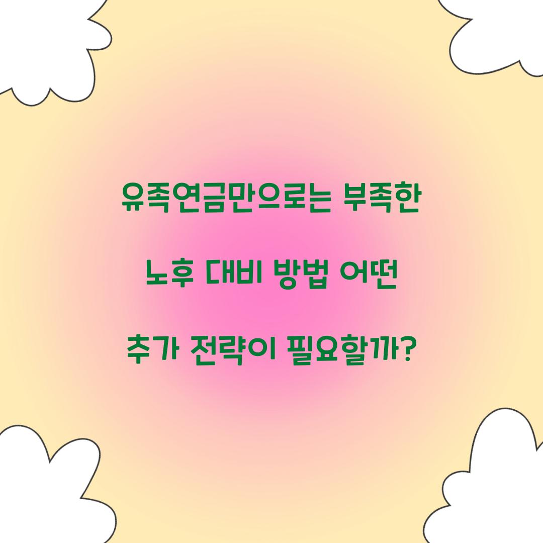 유족연금만으로는 부족한 노후 대비 방법